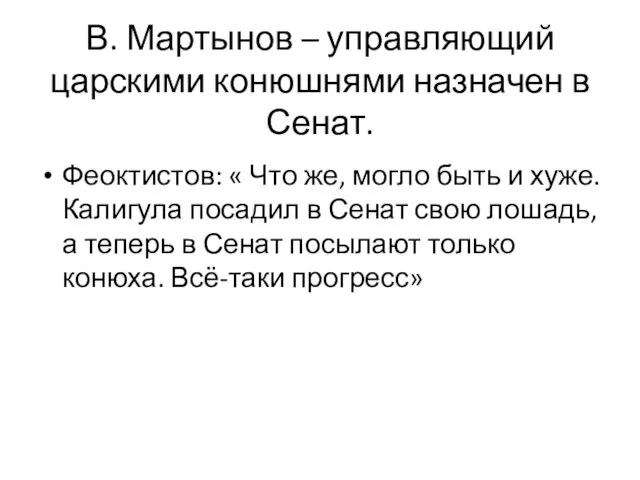 В. Мартынов – управляющий царскими конюшнями назначен в Сенат. Феоктистов: «