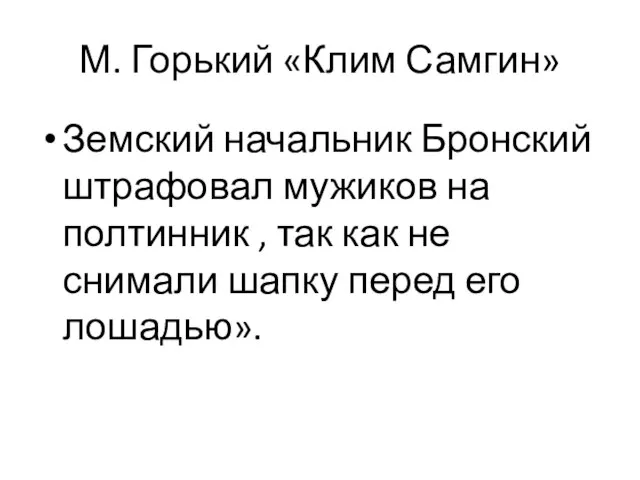 М. Горький «Клим Самгин» Земский начальник Бронский штрафовал мужиков на полтинник