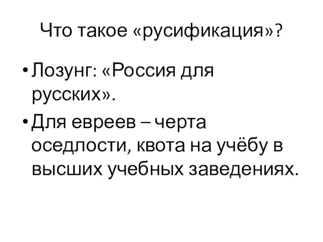 Что такое «русификация»? Лозунг: «Россия для русских». Для евреев – черта