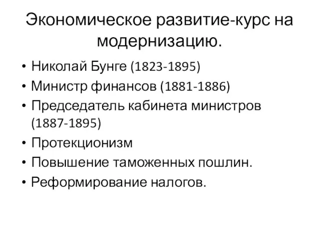 Экономическое развитие-курс на модернизацию. Николай Бунге (1823-1895) Министр финансов (1881-1886) Председатель