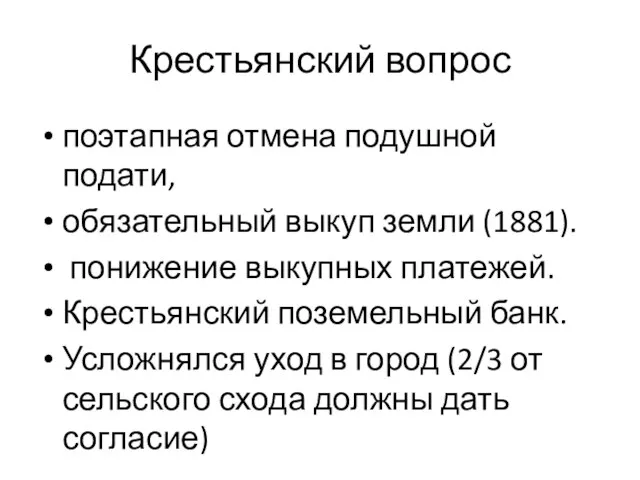 Крестьянский вопрос поэтапная отмена подушной подати, обязательный выкуп земли (1881). понижение