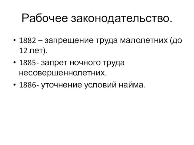 Рабочее законодательство. 1882 – запрещение труда малолетних (до 12 лет). 1885-