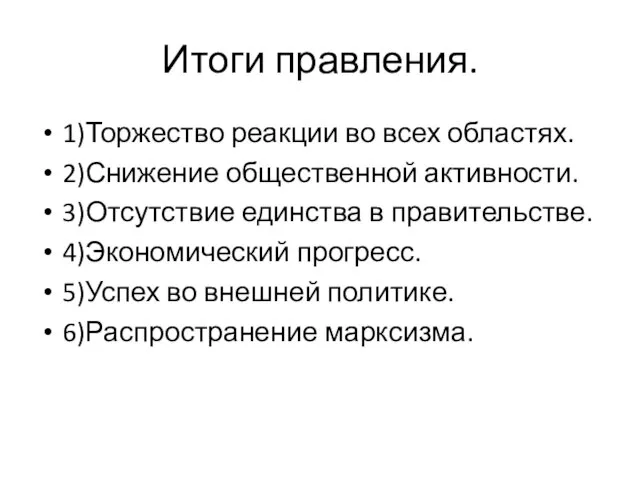 Итоги правления. 1)Торжество реакции во всех областях. 2)Снижение общественной активности. 3)Отсутствие