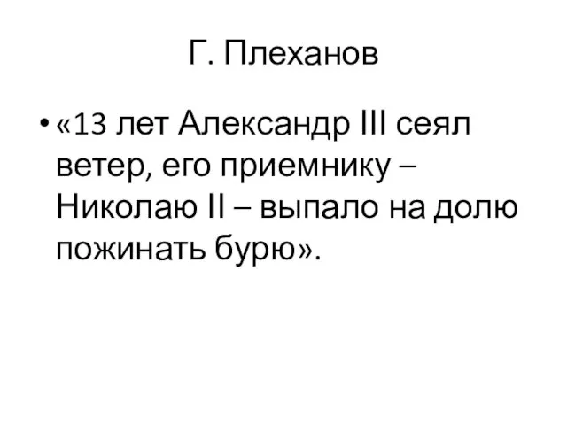 Г. Плеханов «13 лет Александр ΙΙΙ сеял ветер, его приемнику –