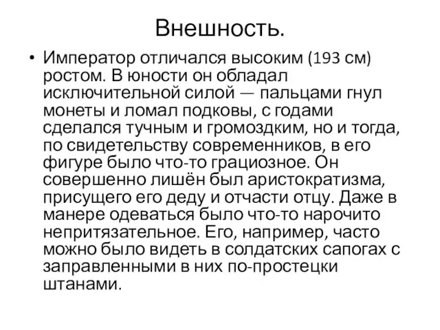 Внешность. Император отличался высоким (193 см) ростом. В юности он обладал