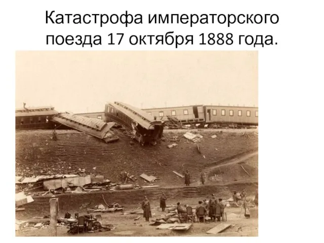 Катастрофа императорского поезда 17 октября 1888 года.