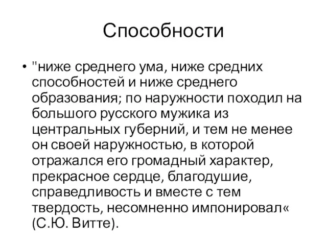 Способности "ниже среднего ума, ниже средних способностей и ниже среднего образования;