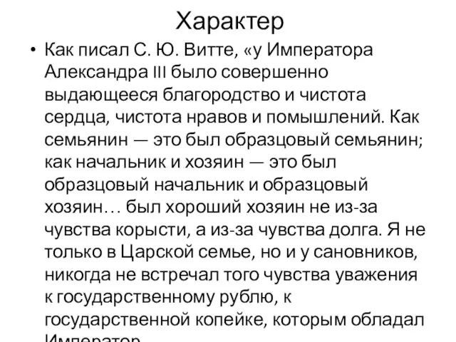 Характер Как писал С. Ю. Витте, «у Императора Александра III было