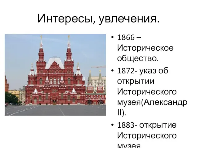 Интересы, увлечения. 1866 – Историческое общество. 1872- указ об открытии Исторического