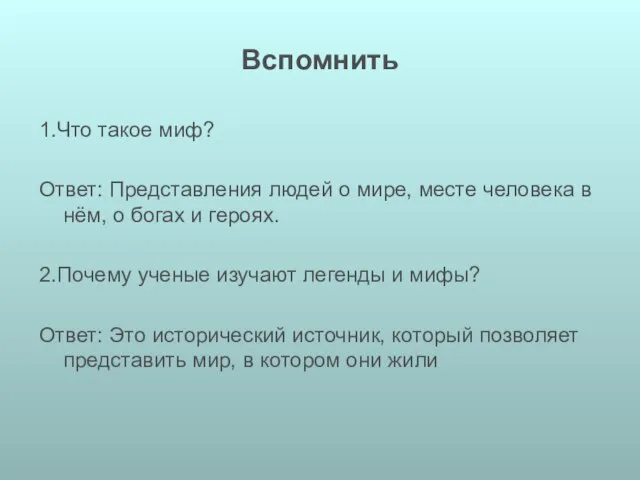 Вспомнить 1.Что такое миф? Ответ: Представления людей о мире, месте человека