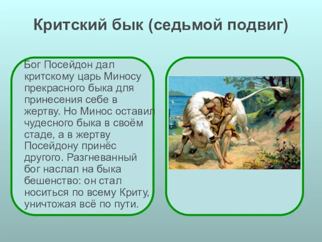 Критский бык (седьмой подвиг) Бог Посейдон дал критскому царь Миносу прекрасного