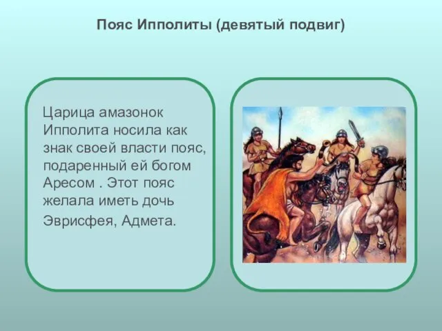 Пояс Ипполиты (девятый подвиг) Царица амазонок Ипполита носила как знак своей