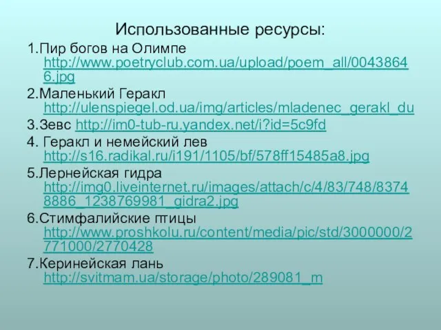 Использованные ресурсы: 1.Пир богов на Олимпе http://www.poetryclub.com.ua/upload/poem_all/00438646.jpg 2.Маленький Геракл http://ulenspiegel.od.ua/img/articles/mladenec_gerakl_du 3.Зевс