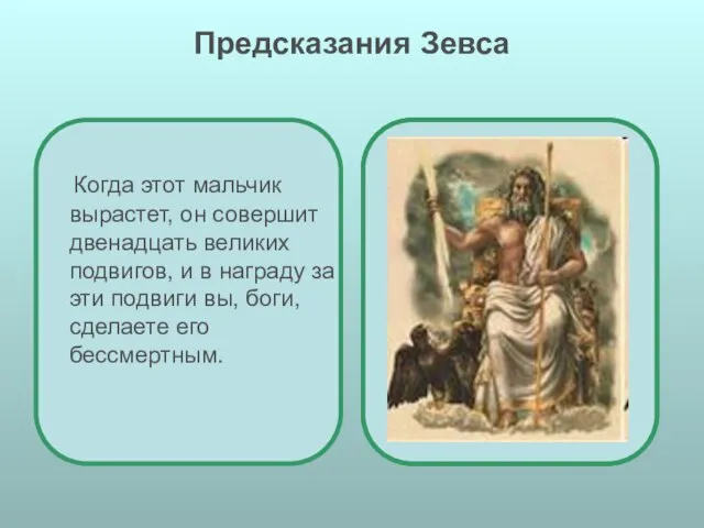 Предсказания Зевса Когда этот мальчик вырастет, он совершит двенадцать великих подвигов,