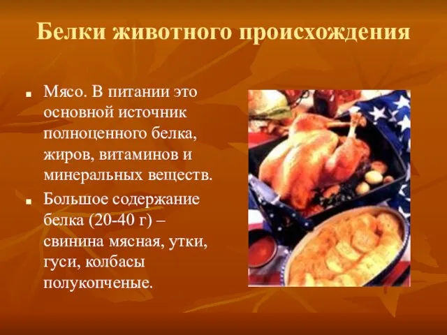 Белки животного происхождения Мясо. В питании это основной источник полноценного белка,