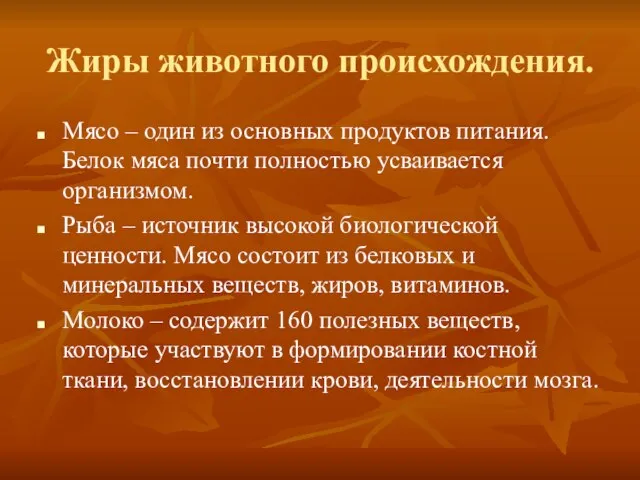 Жиры животного происхождения. Мясо – один из основных продуктов питания. Белок