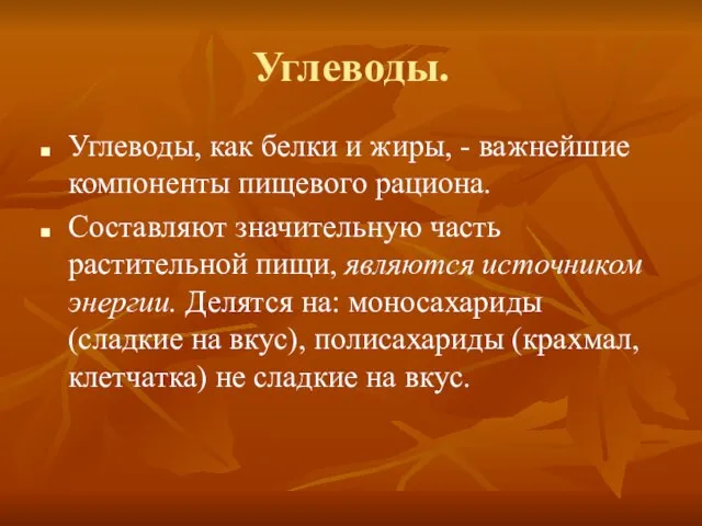 Углеводы. Углеводы, как белки и жиры, - важнейшие компоненты пищевого рациона.