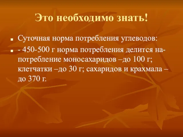 Это необходимо знать! Суточная норма потребления углеводов: - 450-500 г норма