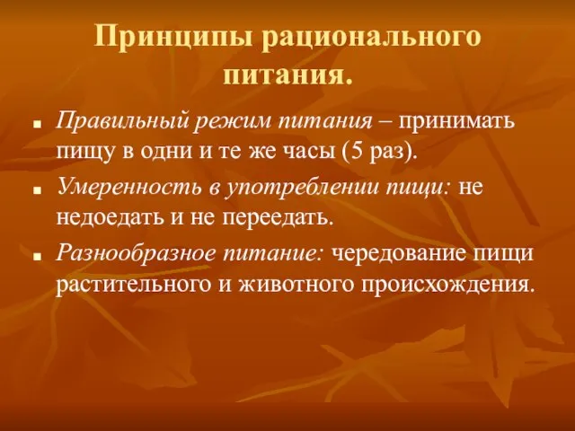 Принципы рационального питания. Правильный режим питания – принимать пищу в одни