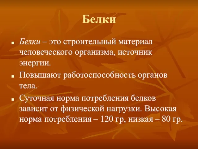 Белки Белки – это строительный материал человеческого организма, источник энергии. Повышают