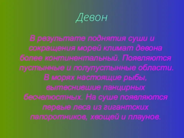 Девон В результате поднятия суши и сокращения морей климат девона более