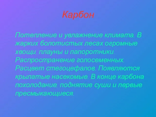 Карбон Потепление и увлажнение климата. В жарких болотистых лесах огромные хвощи,