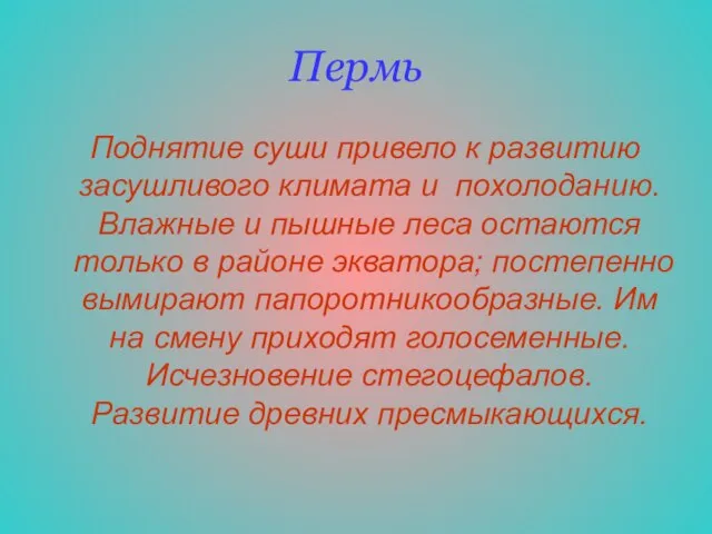 Пермь Поднятие суши привело к развитию засушливого климата и похолоданию. Влажные