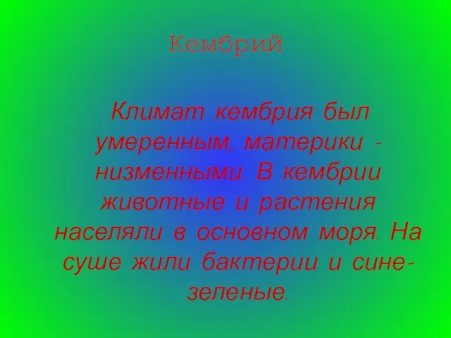 Кембрий Климат кембрия был умеренным, материки – низменными. В кембрии животные