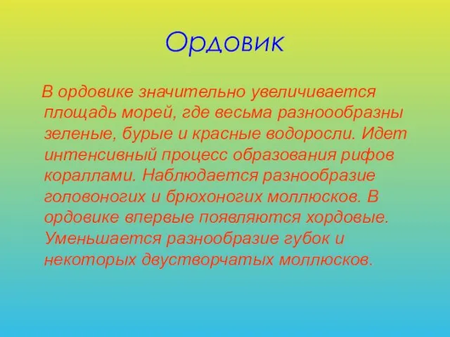 Ордовик В ордовике значительно увеличивается площадь морей, где весьма разноообразны зеленые,