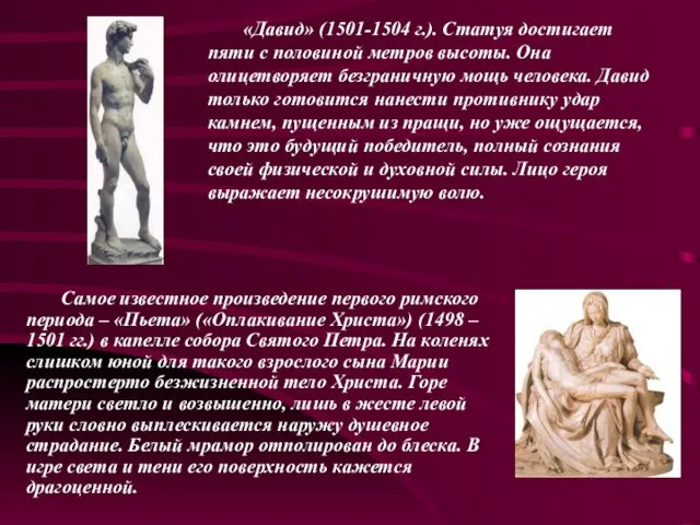 «Давид» (1501-1504 г.). Статуя достигает пяти с половиной метров высоты. Она