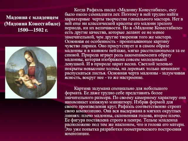 Мадонна с младенцем (Мадонна Конестабиле) 1500—1502 г. Когда Рафаэль писал «Мадонну