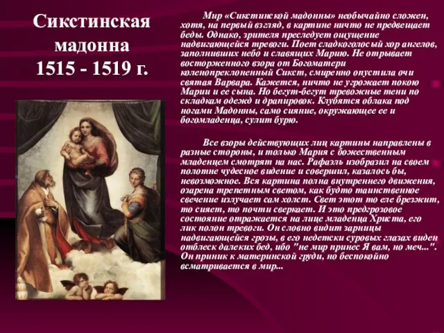 Сикстинская мадонна 1515 - 1519 г. Мир «Сикстинской мадонны» необычайно сложен,