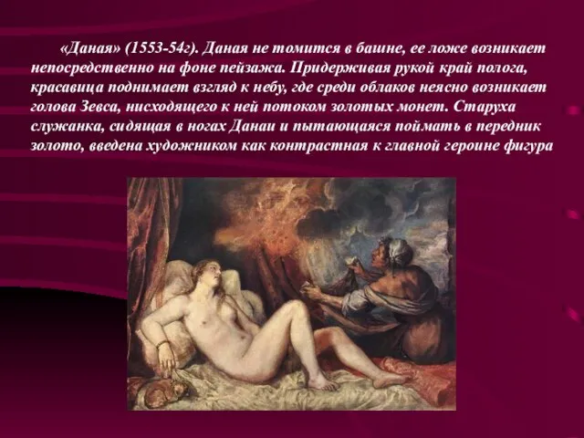 «Даная» (1553-54г). Даная не томится в башне, ее ложе возникает непосредственно