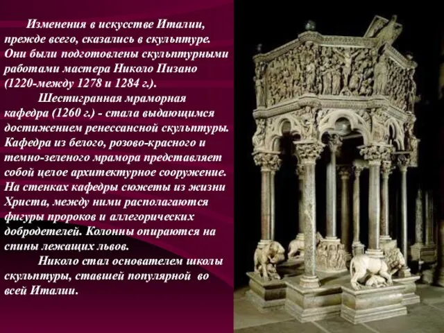 Изменения в искусстве Италии, прежде всего, сказались в скульптуре. Они были