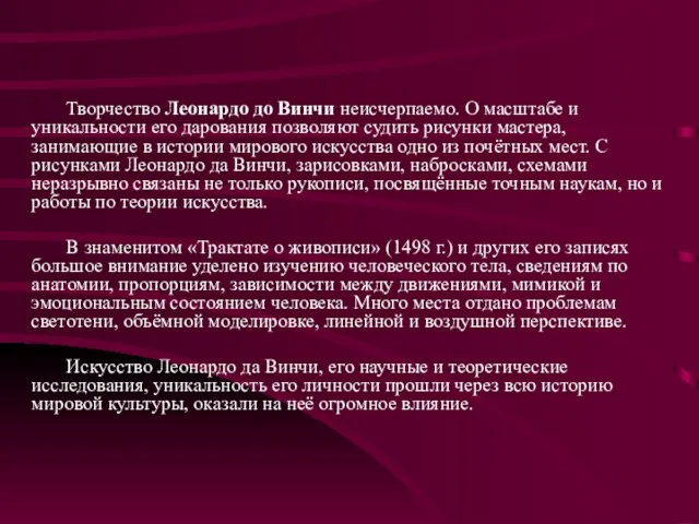 Творчество Леонардо до Винчи неисчерпаемо. О масштабе и уникальности его дарования