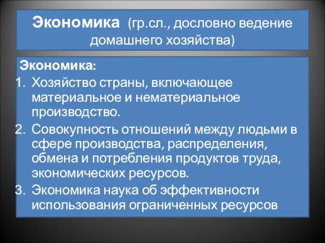 Экономика (гр.сл., дословно ведение домашнего хозяйства) Экономика: Хозяйство страны, включающее материальное