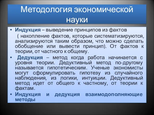 Методология экономической науки Индукция – выведение принципов из фактов ( накопление