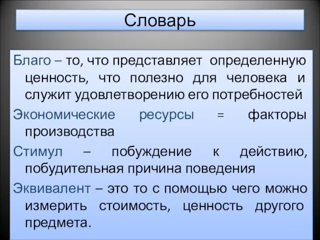 Словарь Благо – то, что представляет определенную ценность, что полезно для