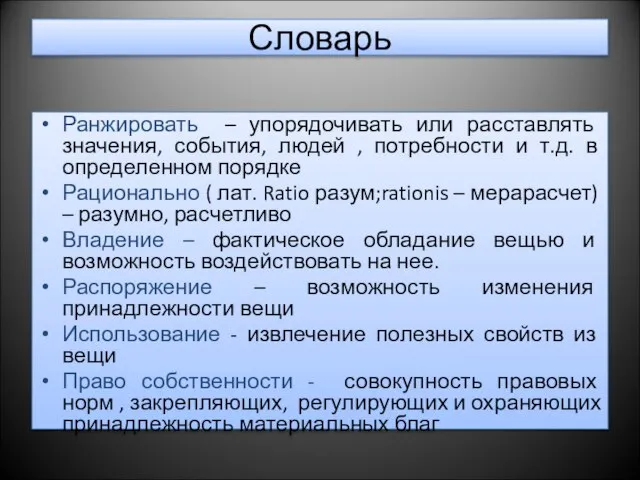 Словарь Ранжировать – упорядочивать или расставлять значения, события, людей , потребности