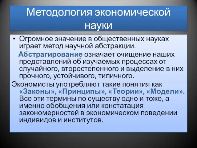 Методология экономической науки Огромное значение в общественных науках играет метод научной