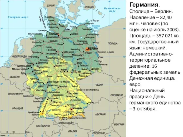 Германия. Столица – Берлин. Население – 82,40 млн. человек (по оценке