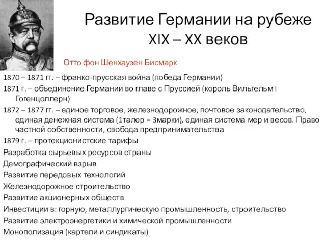 Развитие Германии на рубеже XIX – XX веков 1870 – 1871