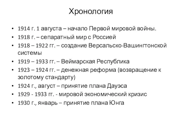 Хронология 1914 г. 1 августа – начало Первой мировой войны. 1918