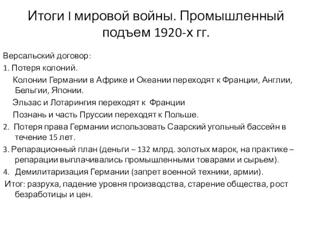 Итоги I мировой войны. Промышленный подъем 1920-х гг. Версальский договор: 1.