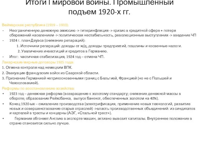 Итоги I мировой войны. Промышленный подъем 1920-х гг. Веймарская республика (1919