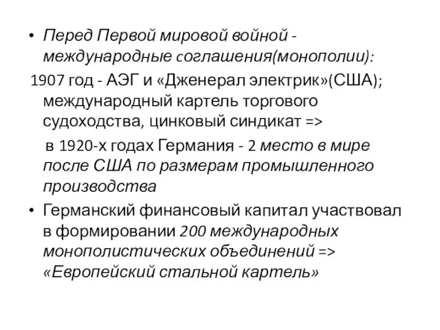 Перед Первой мировой войной - международные cоглашения(монополии): 1907 год - АЭГ