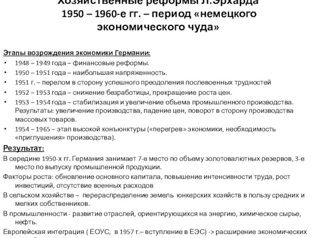 Хозяйственные реформы Л.Эрхарда 1950 – 1960-е гг. – период «немецкого экономического