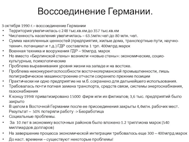 Воссоединение Германии. 3 октября 1990 г.– воссоединение Германии Территория увеличилась с