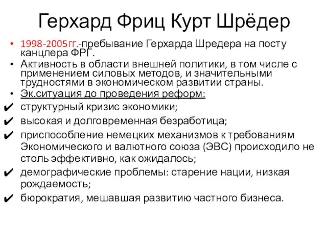 Герхард Фриц Курт Шрёдер 1998-2005гг.-пребывание Герхарда Шредера на посту канцлера ФРГ.