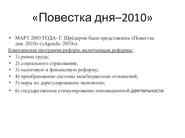 «Повестка дня–2010» МАРТ 2003 ГОДА- Г. Шрёдером была представлена «Повестка дня–2010»